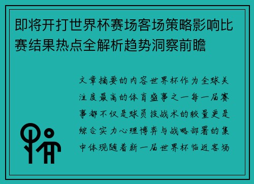 即将开打世界杯赛场客场策略影响比赛结果热点全解析趋势洞察前瞻