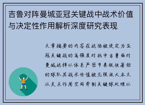 吉鲁对阵曼城亚冠关键战中战术价值与决定性作用解析深度研究表现