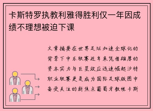 卡斯特罗执教利雅得胜利仅一年因成绩不理想被迫下课