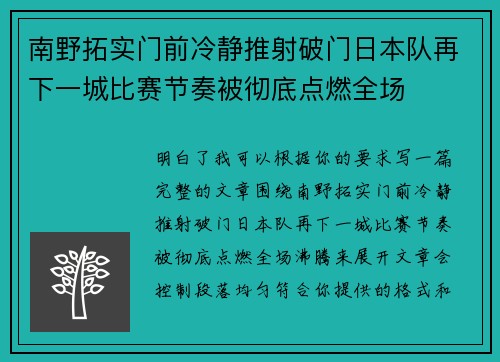 南野拓实门前冷静推射破门日本队再下一城比赛节奏被彻底点燃全场