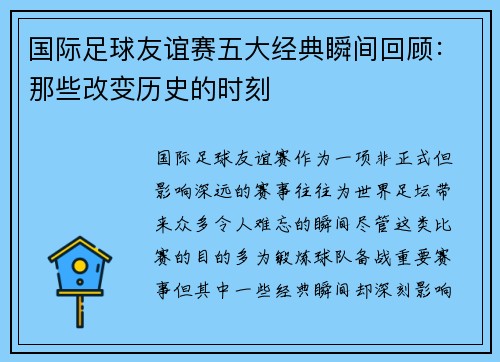 国际足球友谊赛五大经典瞬间回顾：那些改变历史的时刻