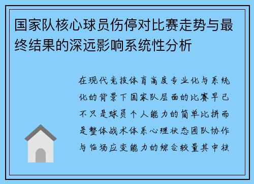 国家队核心球员伤停对比赛走势与最终结果的深远影响系统性分析