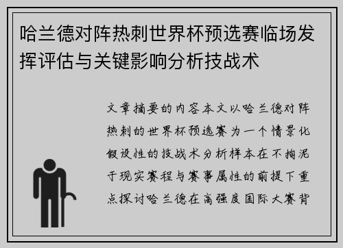 哈兰德对阵热刺世界杯预选赛临场发挥评估与关键影响分析技战术 哈兰德对阵热刺世界杯预选赛临场发挥评估与关键影响分析技战术