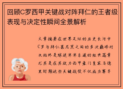 回顾C罗西甲关键战对阵拜仁的王者级表现与决定性瞬间全景解析