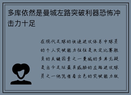 多库依然是曼城左路突破利器恐怖冲击力十足