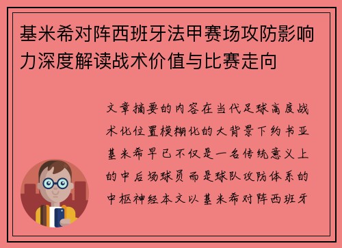 基米希对阵西班牙法甲赛场攻防影响力深度解读战术价值与比赛走向