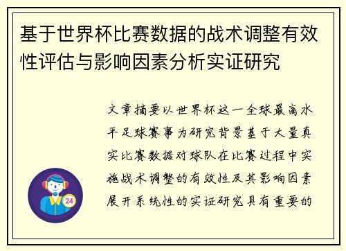 基于世界杯比赛数据的战术调整有效性评估与影响因素分析实证研究