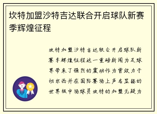 坎特加盟沙特吉达联合开启球队新赛季辉煌征程