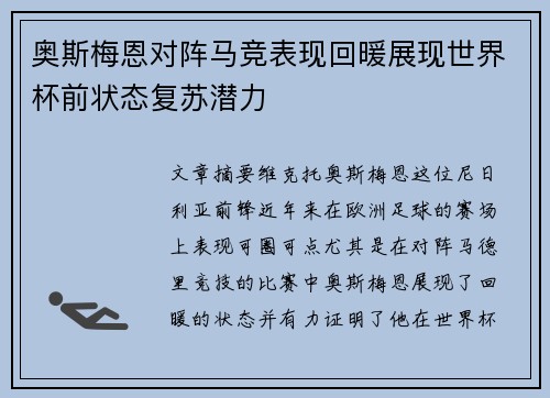 奥斯梅恩对阵马竞表现回暖展现世界杯前状态复苏潜力
