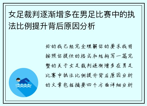女足裁判逐渐增多在男足比赛中的执法比例提升背后原因分析 女足裁判逐渐增多在男足比赛中的执法比例提升背后原因分析
