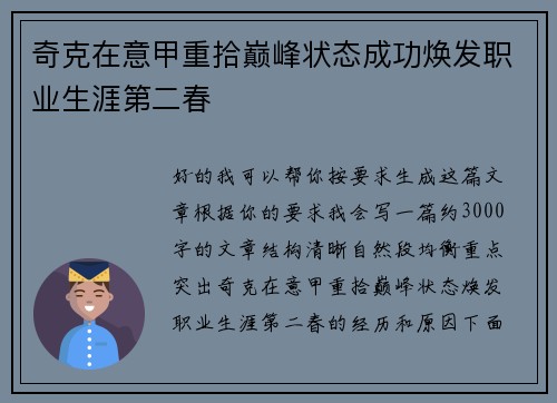 奇克在意甲重拾巅峰状态成功焕发职业生涯第二春