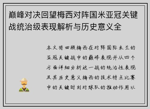 巅峰对决回望梅西对阵国米亚冠关键战统治级表现解析与历史意义全 巅峰对决回望梅西对阵国米亚冠关键战统治级表现解析与历史意义全