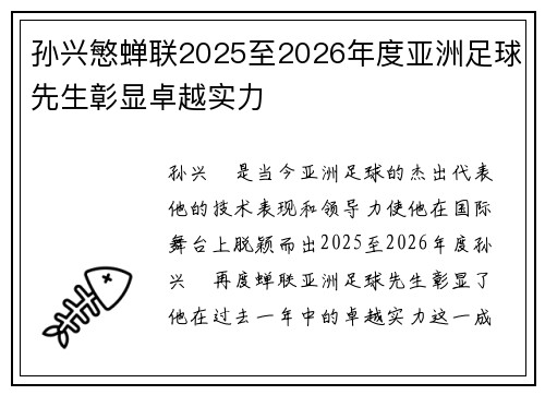 孙兴慜蝉联2025至2026年度亚洲足球先生彰显卓越实力