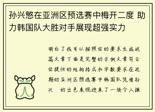 孙兴慜在亚洲区预选赛中梅开二度 助力韩国队大胜对手展现超强实力