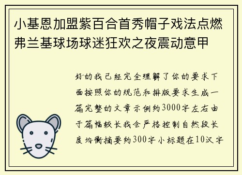 小基恩加盟紫百合首秀帽子戏法点燃弗兰基球场球迷狂欢之夜震动意甲 小基恩加盟紫百合首秀帽子戏法点燃弗兰基球场球迷狂欢之夜震动意甲