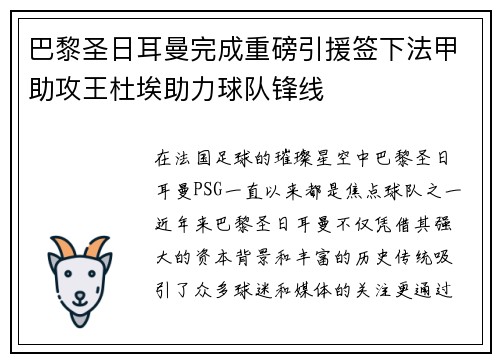 巴黎圣日耳曼完成重磅引援签下法甲助攻王杜埃助力球队锋线 巴黎圣日耳曼完成重磅引援签下法甲助攻王杜埃助力球队锋线