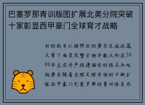 巴塞罗那青训版图扩展北美分院突破十家彰显西甲豪门全球育才战略 巴塞罗那青训版图扩展北美分院突破十家彰显西甲豪门全球育才战略