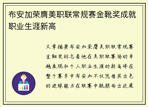 布安加荣膺美职联常规赛金靴奖成就职业生涯新高