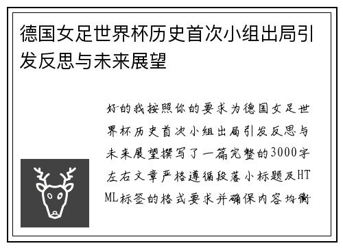 德国女足世界杯历史首次小组出局引发反思与未来展望