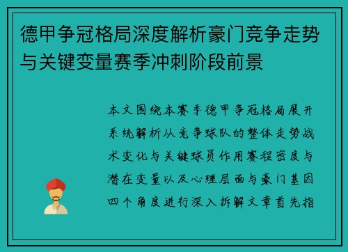 德甲争冠格局深度解析豪门竞争走势与关键变量赛季冲刺阶段前景 德甲争冠格局深度解析豪门竞争走势与关键变量赛季冲刺阶段前景