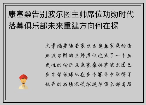 康塞桑告别波尔图主帅席位功勋时代落幕俱乐部未来重建方向何在探 康塞桑告别波尔图主帅席位功勋时代落幕俱乐部未来重建方向何在探