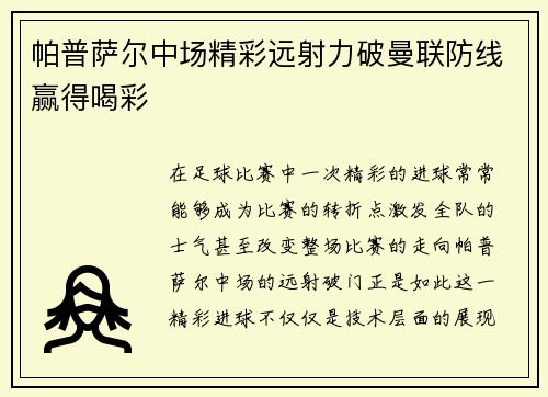 帕普萨尔中场精彩远射力破曼联防线赢得喝彩