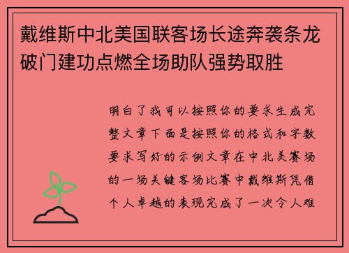 戴维斯中北美国联客场长途奔袭条龙破门建功点燃全场助队强势取胜 戴维斯中北美国联客场长途奔袭条龙破门建功点燃全场助队强势取胜