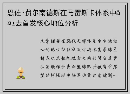 恩佐·费尔南德斯在马雷斯卡体系中失去首发核心地位分析 恩佐·费尔南德斯在马雷斯卡体系中失去首发核心地位分析