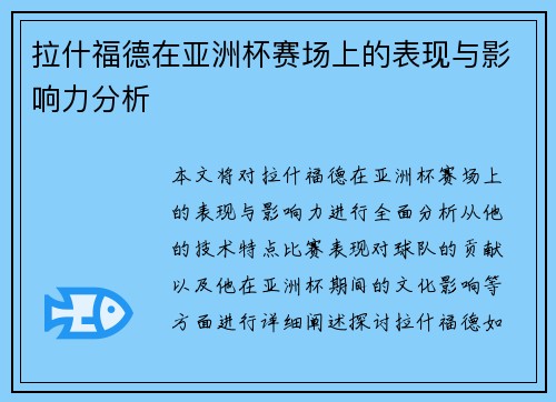 拉什福德在亚洲杯赛场上的表现与影响力分析 拉什福德在亚洲杯赛场上的表现与影响力分析