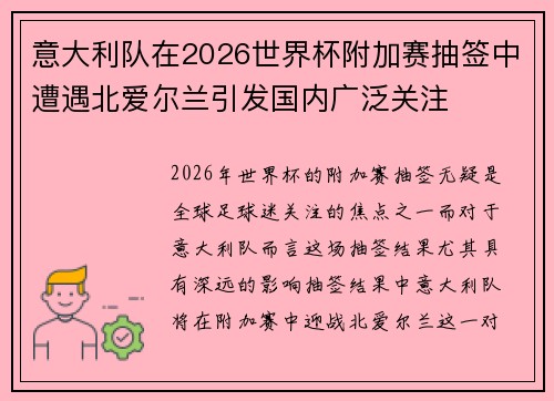 意大利队在2026世界杯附加赛抽签中遭遇北爱尔兰引发国内广泛关注