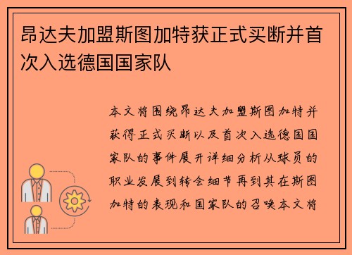 昂达夫加盟斯图加特获正式买断并首次入选德国国家队