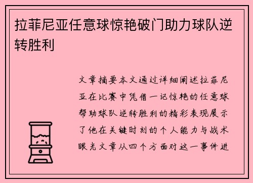 拉菲尼亚任意球惊艳破门助力球队逆转胜利 拉菲尼亚任意球惊艳破门助力球队逆转胜利