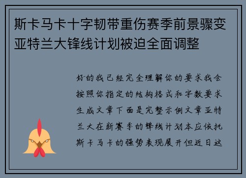 斯卡马卡十字韧带重伤赛季前景骤变亚特兰大锋线计划被迫全面调整 斯卡马卡十字韧带重伤赛季前景骤变亚特兰大锋线计划被迫全面调整
