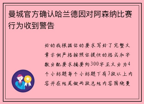 曼城官方确认哈兰德因对阿森纳比赛行为收到警告 曼城官方确认哈兰德因对阿森纳比赛行为收到警告