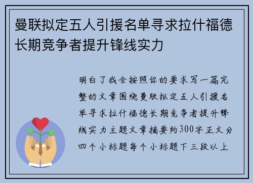 曼联拟定五人引援名单寻求拉什福德长期竞争者提升锋线实力