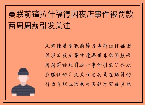 曼联前锋拉什福德因夜店事件被罚款两周周薪引发关注 曼联前锋拉什福德因夜店事件被罚款两周周薪引发关注