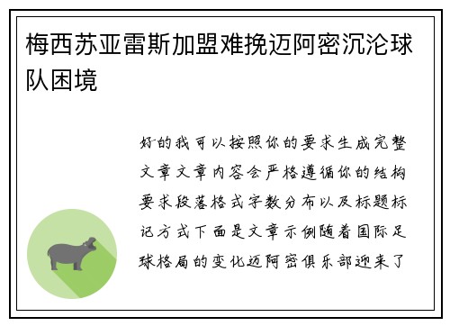 梅西苏亚雷斯加盟难挽迈阿密沉沦球队困境