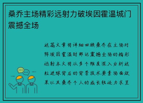 桑乔主场精彩远射力破埃因霍温城门震撼全场