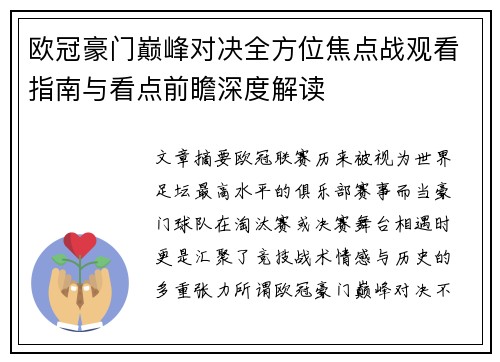 欧冠豪门巅峰对决全方位焦点战观看指南与看点前瞻深度解读 欧冠豪门巅峰对决全方位焦点战观看指南与看点前瞻深度解读