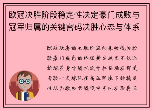 欧冠决胜阶段稳定性决定豪门成败与冠军归属的关键密码决胜心态与体系深度 欧冠决胜阶段稳定性决定豪门成败与冠军归属的关键密码决胜心态与体系深度