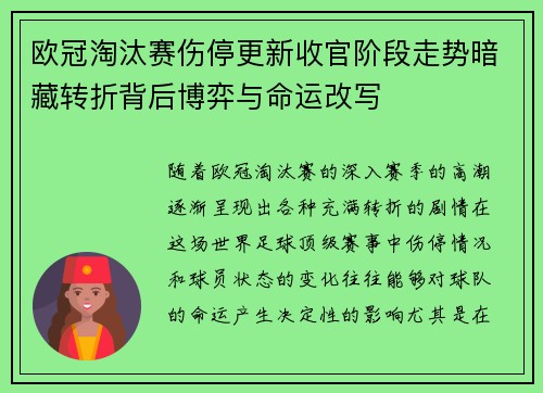 欧冠淘汰赛伤停更新收官阶段走势暗藏转折背后博弈与命运改写 欧冠淘汰赛伤停更新收官阶段走势暗藏转折背后博弈与命运改写