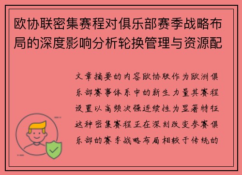 欧协联密集赛程对俱乐部赛季战略布局的深度影响分析轮换管理与资源配置