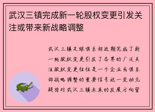 武汉三镇完成新一轮股权变更引发关注或带来新战略调整 武汉三镇完成新一轮股权变更引发关注或带来新战略调整