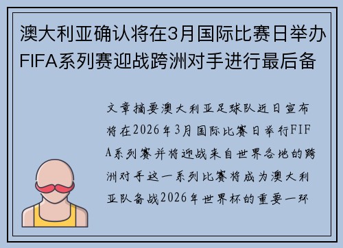 澳大利亚确认将在3月国际比赛日举办FIFA系列赛迎战跨洲对手进行最后备战 澳大利亚确认将在3月国际比赛日举办FIFA系列赛迎战跨洲对手进行最后备战