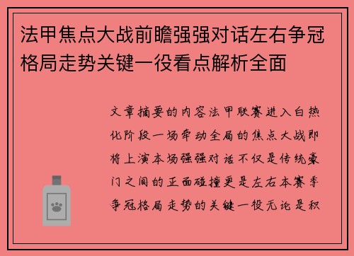 法甲焦点大战前瞻强强对话左右争冠格局走势关键一役看点解析全面 法甲焦点大战前瞻强强对话左右争冠格局走势关键一役看点解析全面