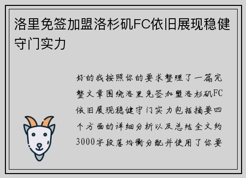洛里免签加盟洛杉矶FC依旧展现稳健守门实力