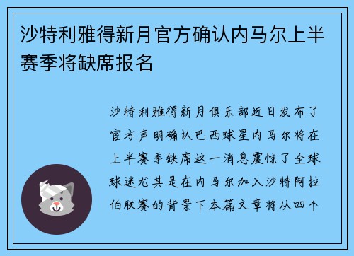 沙特利雅得新月官方确认内马尔上半赛季将缺席报名 沙特利雅得新月官方确认内马尔上半赛季将缺席报名