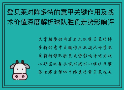 登贝莱对阵多特的意甲关键作用及战术价值深度解析球队胜负走势影响评估 登贝莱对阵多特的意甲关键作用及战术价值深度解析球队胜负走势影响评估