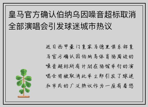 皇马官方确认伯纳乌因噪音超标取消全部演唱会引发球迷城市热议 皇马官方确认伯纳乌因噪音超标取消全部演唱会引发球迷城市热议