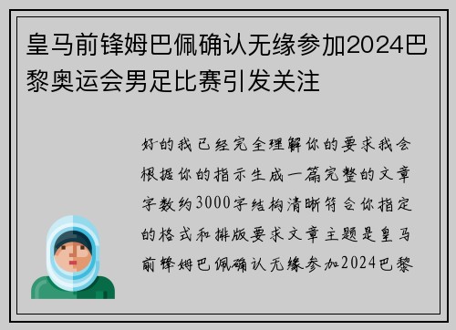 皇马前锋姆巴佩确认无缘参加2024巴黎奥运会男足比赛引发关注 皇马前锋姆巴佩确认无缘参加2024巴黎奥运会男足比赛引发关注